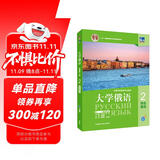 大学俄语东方2 学生用书（新版第2版 附app扫码音频、单词语法视频）