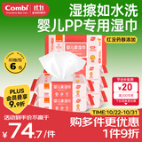 康贝 （Combi）婴儿湿巾纸湿厕纸宝宝PiPi专用湿纸巾柔湿巾婴童适用80片*6包