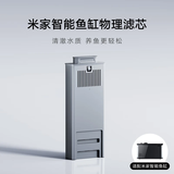 米家（MIJIA）智能鱼缸物理滤芯
