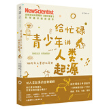 给忙碌青少年讲人类起源：700万年人类进化简史（高分学生在看的科普通识课，一本书打通一门未来热门学科，提升中小学生科学思维）