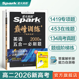 2026新星火英语高中巅峰训练五合一必刷题高考必刷题高中英语教辅资料2026新高考英语真题英语阅读理解听力专项训练完形填空七选五写作高中必刷题新高一高二高三英语复习资料高中教辅 【高二】5合1必刷题（