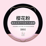 四万公里冬季毛绒方向盘套高级轻奢短毛绒汽车方向盘套冬天保暖 O型樱花粉