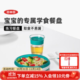 奥秀（OXO）儿童餐盘宝宝婴儿练习餐碗盘喂辅食餐具 练习餐盘 青绿