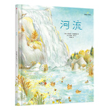 给孩子的大师绘本精选：河流