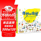 奇妙的物理（精装）给孩子的物理启蒙绘本图画书--小麒麟原创 