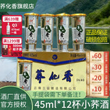 荞化香兰益苦荞白酒云南特产荞花香45ml*12杯清香型小荞酒小杯酒 42度 45mL 1盒 *12杯