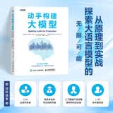 动手构建大模型 大语言模型 自然语言处理 人工智能 提示技术 异步图书出品