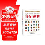 大英自然历史博物馆 : 岩石与矿物