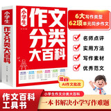 小学生作文分类大百科 小学生作文工具书 小学生作文大全三四五六年级作文书 小学阶段写作知识全覆盖