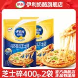 伊利马苏里拉芝士碎起司家用披萨拉丝食材焗饭材料烘焙原料奶酪条 芝士碎400g*2袋