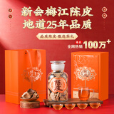 天洲溪 新会陈皮 梅江二十五年干仓老陈皮250g 茶叶礼盒送人送长辈老人