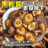 俏美味黑松露香菇脆250g 即食蘑菇脆片解馋蔬菜干办公室休闲零食小吃