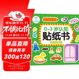 海润阳光 0-3岁认知贴纸书 便利的商店（两版随机发） 互动贴纸游戏 宝宝贴贴画0-1-2-3岁贴纸早教绘本智力开发启蒙认知书 儿童益智专注力训练贴贴画