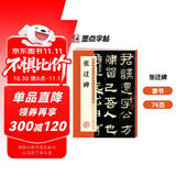 墨点字帖 张迁碑隶书毛笔字帖 碑帖精粹名品成人隶书练字帖 历代经典碑帖高清放大对照本