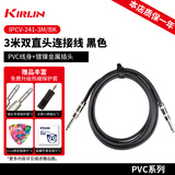 kirlin 科林 吉他连接线 电箱木吉他贝斯乐器音频降噪线 【PVC款】黑色3米