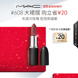 M.A.C魅可大子弹头mac口红哑光高级显白#608大裙摆 效期至26年7月