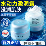 珀莱雅（PROYA）补水保湿面霜滋润清爽秋冬擦脸霜润肤干燥男女可用护肤品官方 水动力盈润霜50g