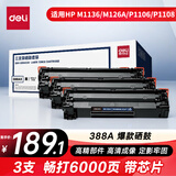 得力（deli）388a硒鼓 88a硒鼓适用惠普打印机HP P1008 P1106 P1108 M1136 M126a M126nw M128fn 黑色3支DBH-388AX3S