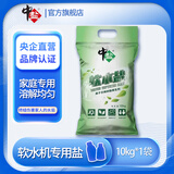 中盐软水盐10kg软水机洗碗机怡口净水各品牌通用盐离子交换树脂再生剂 10kg*1袋 京东物流发货【送货上门】