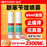 洛芙联苯苄唑溶液喷雾剂80ml*2治脚气药止痒脱皮烂脚丫真菌感染自营去脚气喷雾剂脚出汗脚臭喷雾专用药水泡型