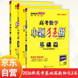 26高考数学物理化学小题狂做小题狂练高中高考必刷题基础篇 新高考新课标一轮二轮复习恩波（套装共3册）