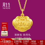 周生生黄金吊坠 足金长命锁宝宝周岁礼物不含项链09300P 计价 12.4克