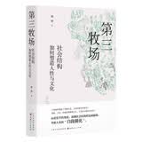 第三牧场：社会结构如何塑造人性与文化