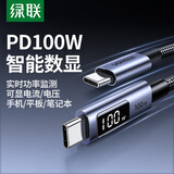 绿联数显数据线Type-C双头PD100W/66W超级快充ctoc适用苹果17/16/15充电线华为荣耀小米平板笔记本2米