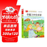 草原上的小木屋 彩图注音版 世界名著 小学语文课外阅读经典丛书 大语文系列