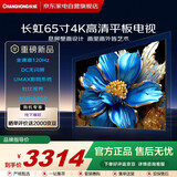 长虹（CHANGHONG） 65寸【大旋风】全通道120Hz DC无闪屏 影院系统 4+64G 4K高清平板电视机65Q10TS-G国家补贴15%