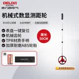 德力西电气机械式测距轮持尺轮式测距仪计米器滚轮式家用测量轮尺 50CM