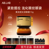 AB.LAB护肤旅行便携装女巫眼霜女巫水面霜淡化细纹提拉紧致去黑眼圈眼袋 【减衰淡纹】黄龙胆眼霜15g
