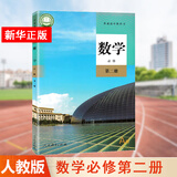 【新华书店直销】高一下册教材全套必修第二册必修二人教版统编版 新教材课本普通高中教科书 人民教育出版社 数学必修第二册（人教A版）