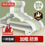 京东京造 无痕晾衣架宿舍加粗衣服架成人挂衣服撑子 30支 灰