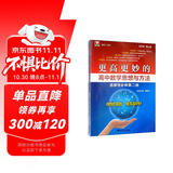 更高更妙的高中数学思想与方法（选择性必修第二册）