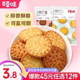 百草味饼干100g 早餐零食 办公室休闲代餐咸味零食 RX 小圆饼干海盐味100g*1袋