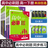 【高一必刷题京】2026高中必刷题高一上册数学必修一2025下册数学必修二人教版A狂K重点新高考新教材语文英语物理化学生物政治历史地理课本同步练习册： 26高一下册必修二【数物化生】人教版 共4本