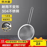 炊大皇 全身304不锈钢网漏勺26目过滤网勺细网勺面粉筛捞漏勺中号