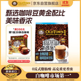 旧街场（OLDTOWN）速溶白咖啡微研磨减少糖三合一老街咖啡粉马来西亚进口25g*15杯