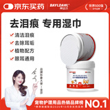 拜达尔宠物湿巾眼部去泪痕耳部猫咪狗狗清洁除臭湿纸巾130片*2盒