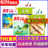 读者+意林+青年文摘 新期组合/全年订阅可选 小学初中高中满分作文素材 课外阅读 过刊清仓 【读者+意林+青年文摘】2025年半年珍藏共36本