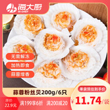 海大厨 冷冻蒜蓉粉丝扇贝 200g 6只 海鲜水产 户外烧烤