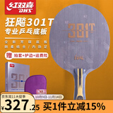 红双喜狂飚国手系列乒乓底板狂飙301七层芳碳乒乓球拍底板 狂飚301T【控制力】含护边+拍套 横拍