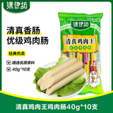 清伊坊清真鸡肉王（优级鸡肉肠）40g*10支袋装肉类零食鸡肉火腿肠