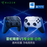 雷蛇（Razer）飓兽V3专业版游戏手柄 TMR摇杆双切扳机 2.4G有线双模 PS5适配PC电脑适配 新品 白色