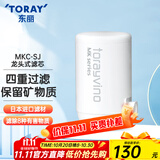 东丽（TORAY） 净水器净饮机家用自来水水龙头过滤器四重过滤除菌除氯进口滤材厨房NJ2SJ 原装滤芯MKC.SJ
