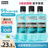 李施德林精油漱口水500ml零度口味0酒精添加温和清洁清新口气减少口腔细菌 零度500ml*3瓶【店长推荐-温和】