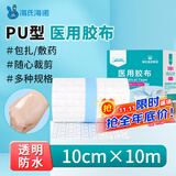 海氏海诺医用胶布 10cm*10米 医用胶带防水贴PU膜游泳伤口防水贴透明胶布