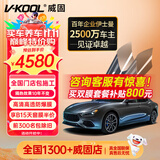 威固（V-KOOL）VK70+K15/K35全车汽车贴膜 隔热膜防晒膜防爆膜车窗玻璃膜太阳膜 国际品牌