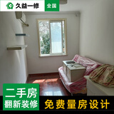 久益一修二手房翻新装修/整体局部改造/墙面刷新半包全包/厨房卫生间家装